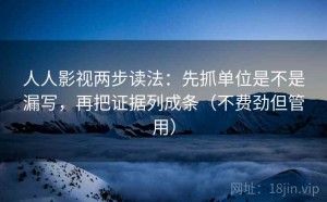 人人影视两步读法：先抓单位是不是漏写，再把证据列成条（不费劲但管用）