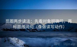 觅圈两步读法：先看对象明确吗，再标题改问句（像做读写动作）