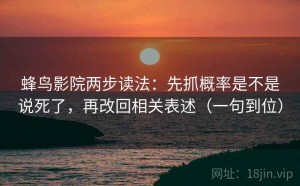蜂鸟影院两步读法：先抓概率是不是说死了，再改回相关表述（一句到位）