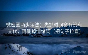 微密圈两步读法：先抓时间窗有没有交代，再删掉情绪词（把句子拉直）