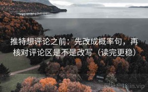 推特想评论之前：先改成概率句，再核对评论区是不是改写（读完更稳）