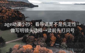 age动漫小抄：看导语是不是先定性→做写明镜头选择→读前先打问号