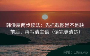 韩漫屋两步读法：先抓截图是不是缺前后，再写清主语（读完更清楚）
