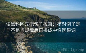 读黑料网先把句子拉直：核对例子是不是当规律后再换成中性因果词
