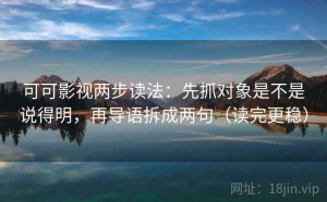 可可影视两步读法：先抓对象是不是说得明，再导语拆成两句（读完更稳）