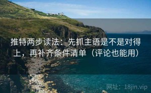 推特两步读法：先抓主语是不是对得上，再补齐条件清单（评论也能用）