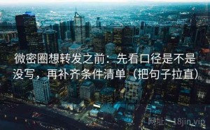 微密圈想转发之前：先看口径是不是没写，再补齐条件清单（把句子拉直）