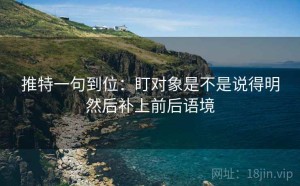 推特一句到位：盯对象是不是说得明然后补上前后语境