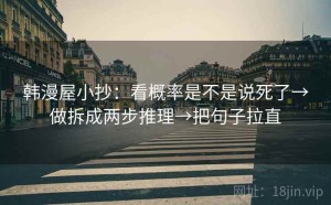 韩漫屋小抄：看概率是不是说死了→做拆成两步推理→把句子拉直