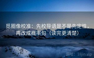 觅圈像校准：先校导语是不是先定性，再改成概率句（读完更清楚）
