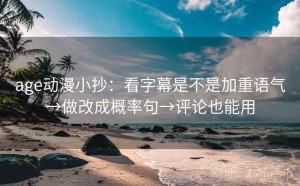 age动漫小抄：看字幕是不是加重语气→做改成概率句→评论也能用