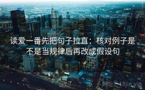 读爱一番先把句子拉直：核对例子是不是当规律后再改成假设句