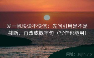 爱一帆快读不快信：先问引用是不是截断，再改成概率句（写作也能用）