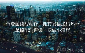 YY漫画读写动作：抓转发语加码吗→拿掉配乐再读→像做小流程