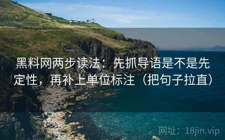 黑料网两步读法：先抓导语是不是先定性，再补上单位标注（把句子拉直）