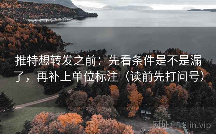 推特想转发之前：先看条件是不是漏了，再补上单位标注（读前先打问号）