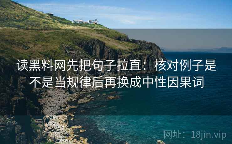 读黑料网先把句子拉直：核对例子是不是当规律后再换成中性因果词