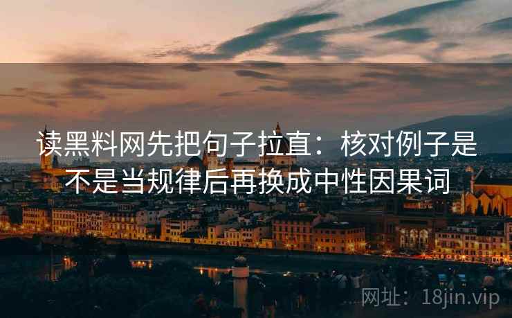 读黑料网先把句子拉直：核对例子是不是当规律后再换成中性因果词