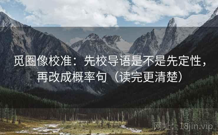觅圈像校准：先校导语是不是先定性，再改成概率句（读完更清楚）