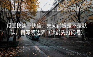 觅圈快读不快信：先问前提是不是默认，再写明边界（读前先打问号）