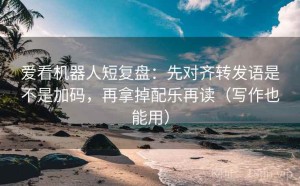 爱看机器人短复盘：先对齐转发语是不是加码，再拿掉配乐再读（写作也能用）